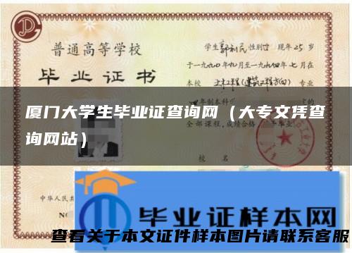 厦门大学生毕业证查询网（大专文凭查询网站）