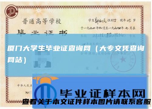 厦门大学生毕业证查询网（大专文凭查询网站）