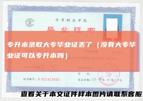 专升本录取大专毕业证丢了（没有大专毕业证可以专升本吗）