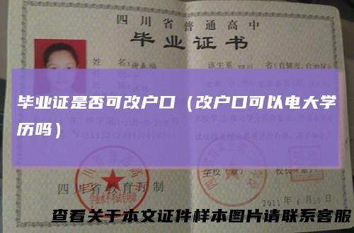 毕业证是否可改户口（改户口可以电大学历吗）