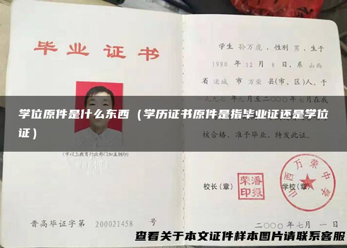 学位原件是什么东西（学历证书原件是指毕业证还是学位证）