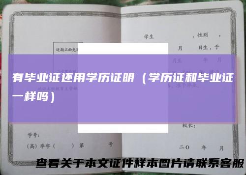 有毕业证还用学历证明（学历证和毕业证一样吗）