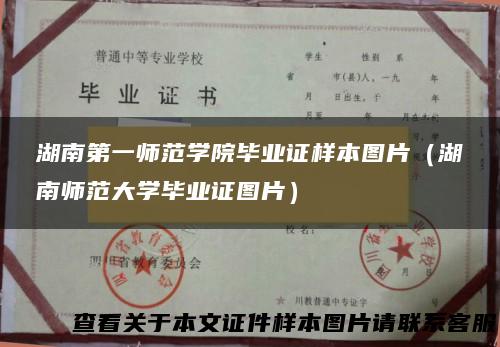 湖南第一师范学院毕业证样本图片（湖南师范大学毕业证图片）