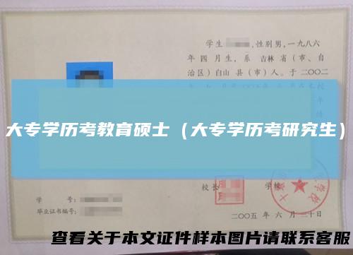 大专学历考教育硕士（大专学历考研究生）