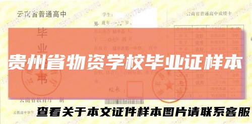 贵州省物资学校毕业证样本