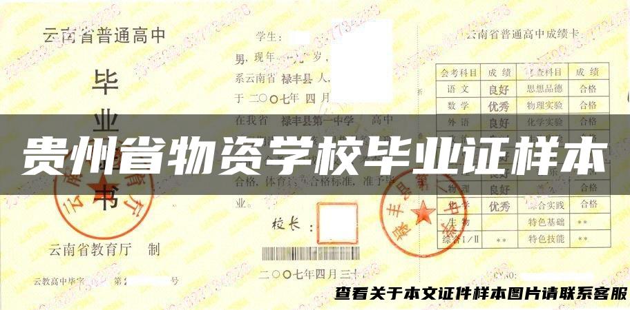 贵州省物资学校毕业证样本