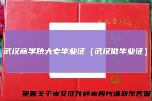 武汉商学院大专毕业证（武汉做毕业证）