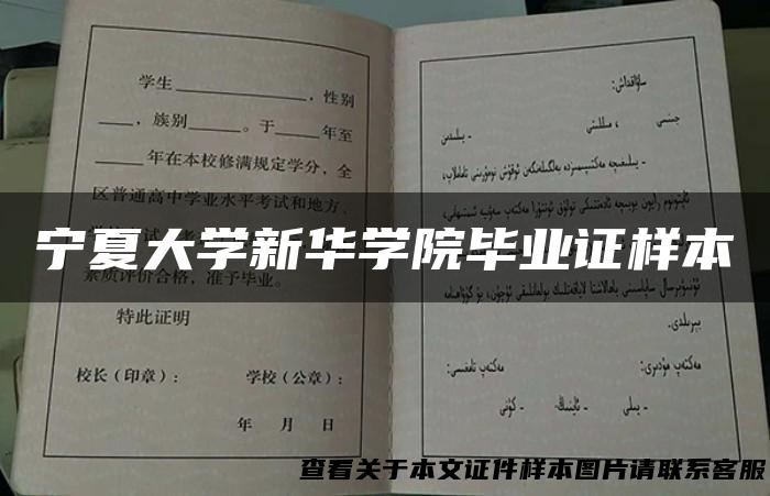 宁夏大学新华学院毕业证样本