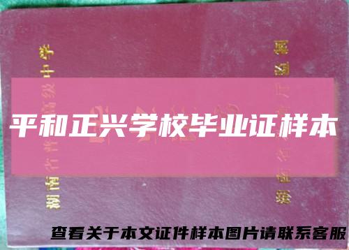 平和正兴学校毕业证样本