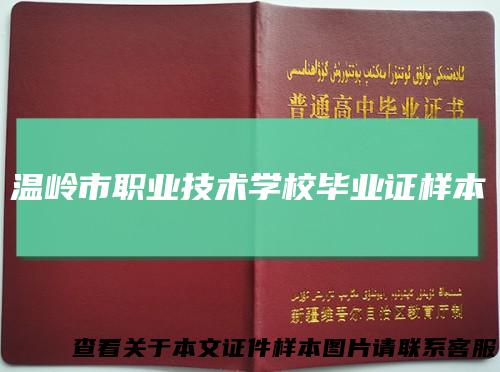 温岭市职业技术学校毕业证样本