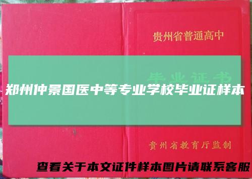 郑州仲景国医中等专业学校毕业证样本