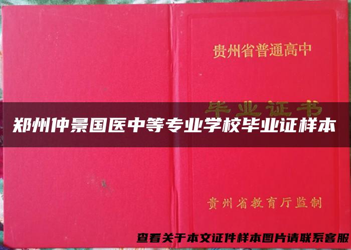 郑州仲景国医中等专业学校毕业证样本