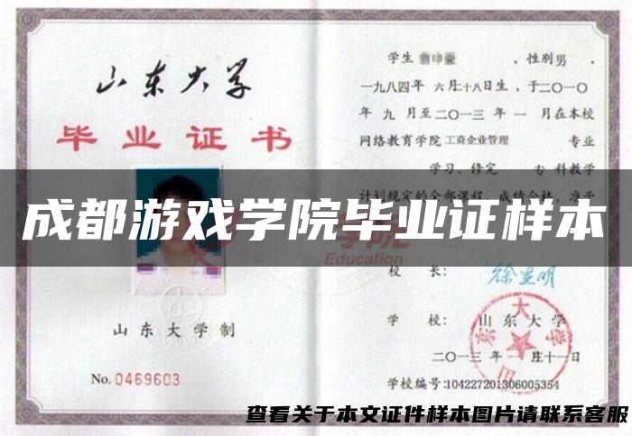 成都游戏学院毕业证样本