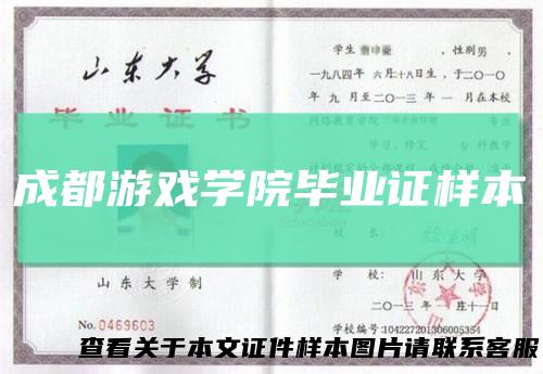 成都游戏学院毕业证样本