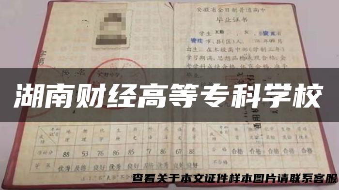 湖南财经高等专科学校