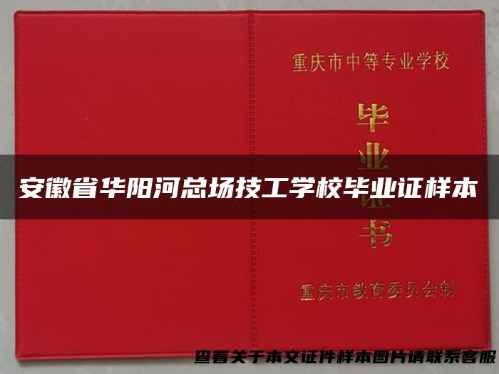 安徽省华阳河总场技工学校毕业证样本