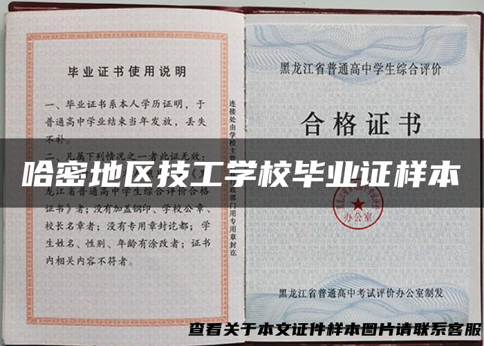 哈密地区技工学校毕业证样本