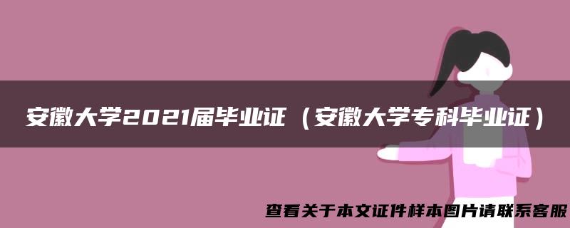 安徽大学2021届毕业证（安徽大学专科毕业证）