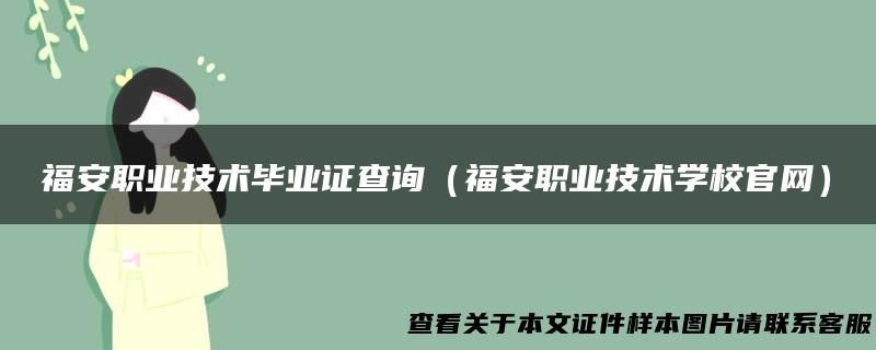 福安职业技术毕业证查询（福安职业技术学校官网）