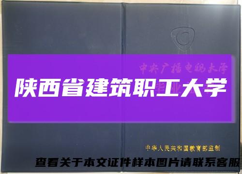 陕西省建筑职工大学