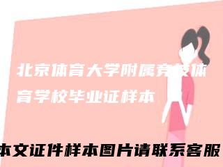 北京体育大学附属竞技体育学校毕业证样本