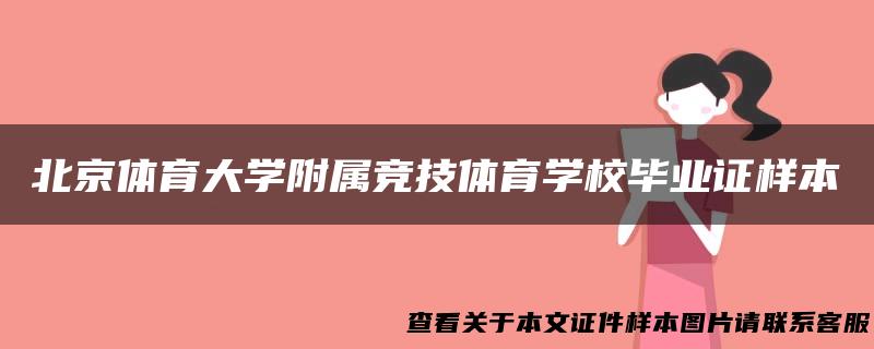 北京体育大学附属竞技体育学校毕业证样本