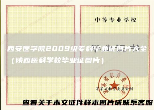 西安医学院2009级专科毕业证图片大全（陕西医科学校毕业证图片）