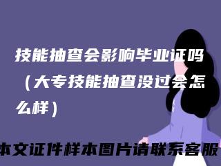 技能抽查会影响毕业证吗（大专技能抽查没过会怎么样）