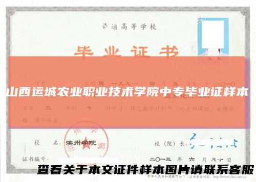 山西运城农业职业技术学院中专毕业证样本