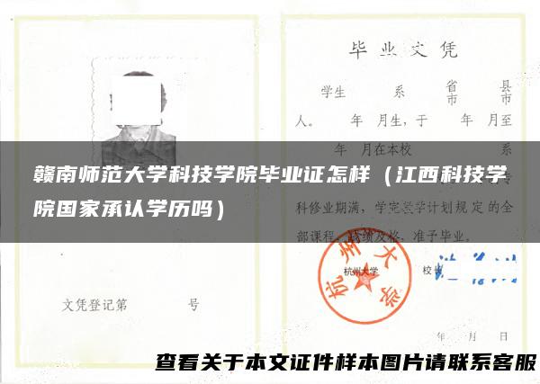 赣南师范大学科技学院毕业证怎样（江西科技学院国家承认学历吗）