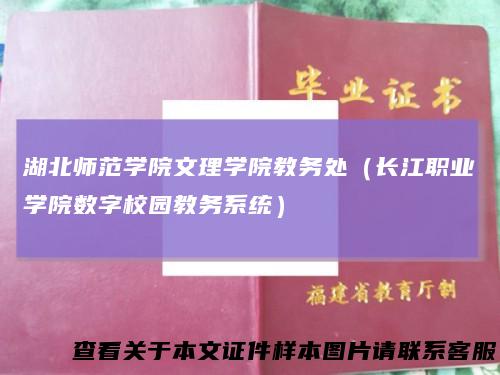 湖北师范学院文理学院教务处（长江职业学院数字校园教务系统）