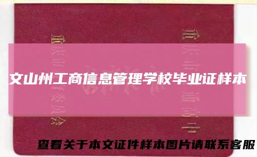 文山州工商信息管理学校毕业证样本