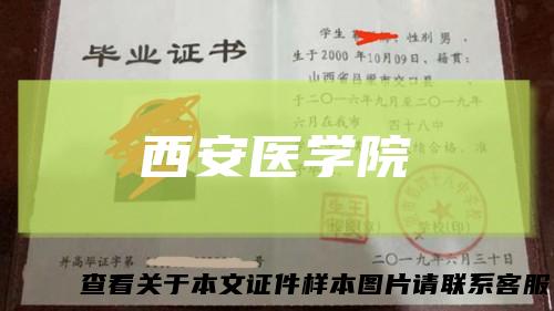 西安医学院