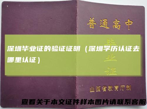 深圳毕业证的验证证明（深圳学历认证去哪里认证）