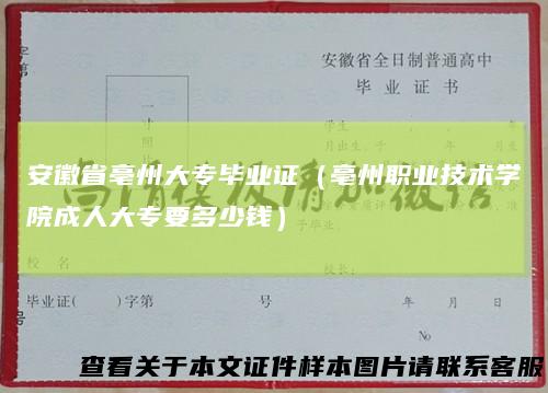 安徽省亳州大专毕业证（亳州职业技术学院成人大专要多少钱）