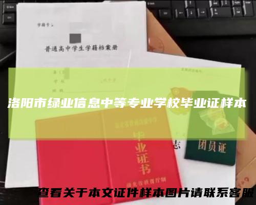 洛阳市绿业信息中等专业学校毕业证样本