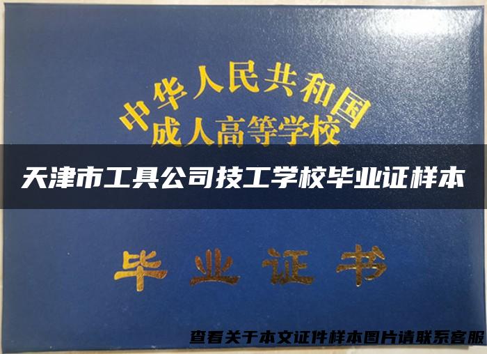 天津市工具公司技工学校毕业证样本