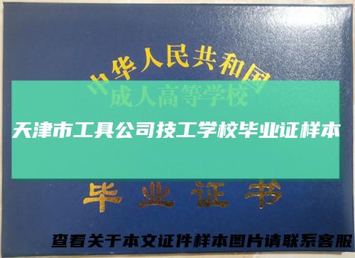 天津市工具公司技工学校毕业证样本