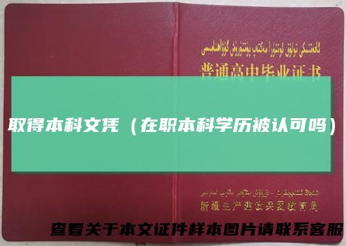 取得本科文凭（在职本科学历被认可吗）