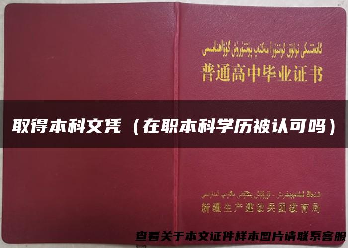 取得本科文凭（在职本科学历被认可吗）