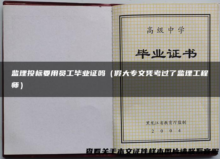 监理投标要用员工毕业证吗（假大专文凭考过了监理工程师）