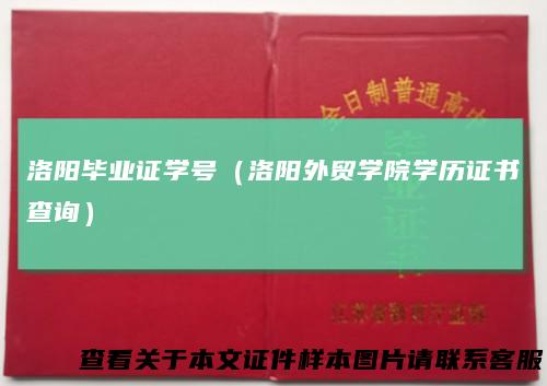 洛阳毕业证学号（洛阳外贸学院学历证书查询）