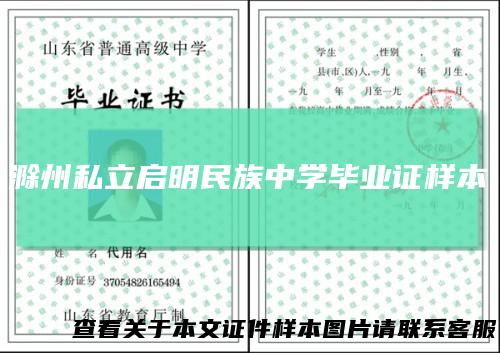 滁州私立启明民族中学毕业证样本