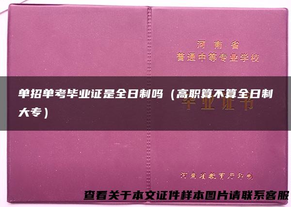 单招单考毕业证是全日制吗（高职算不算全日制大专）