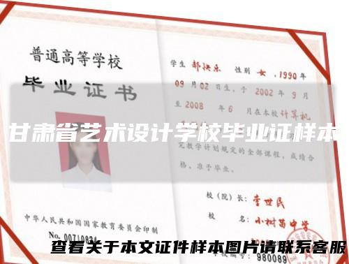 甘肃省艺术设计学校毕业证样本