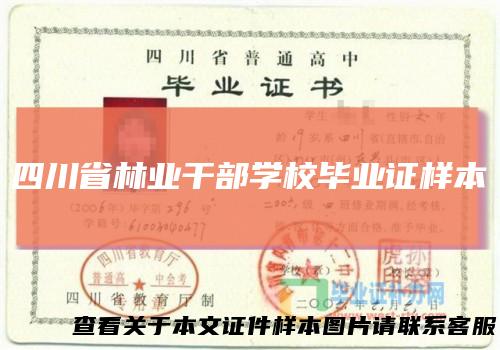 四川省林业干部学校毕业证样本