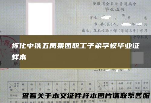 怀化中铁五局集团职工子弟学校毕业证样本