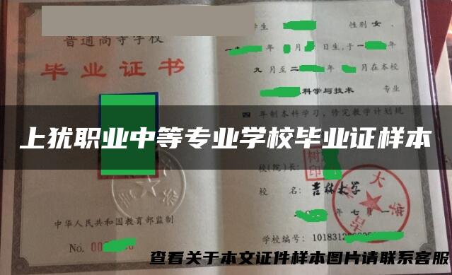 上犹职业中等专业学校毕业证样本