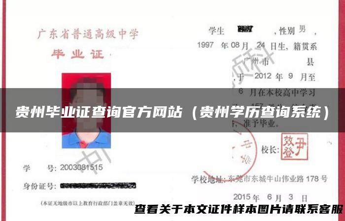 贵州毕业证查询官方网站（贵州学历查询系统）