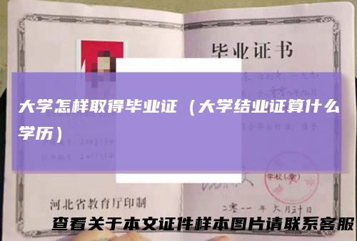 大学怎样取得毕业证（大学结业证算什么学历）